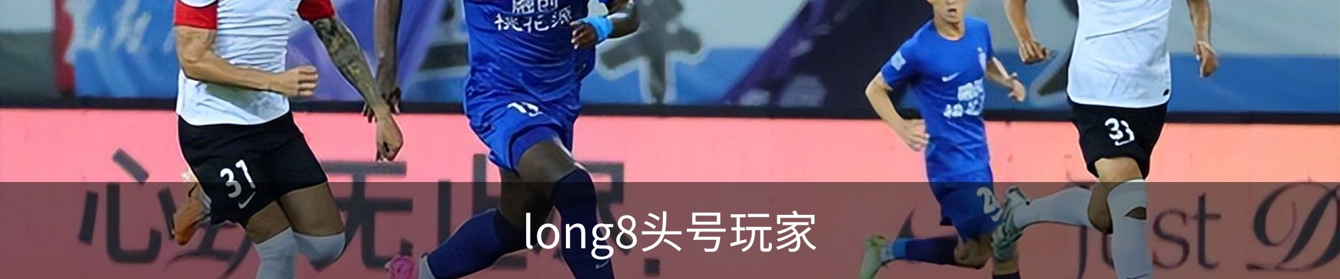 long8头号玩家